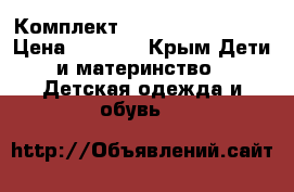  Комплект kids headquaters  › Цена ­ 1 300 - Крым Дети и материнство » Детская одежда и обувь   